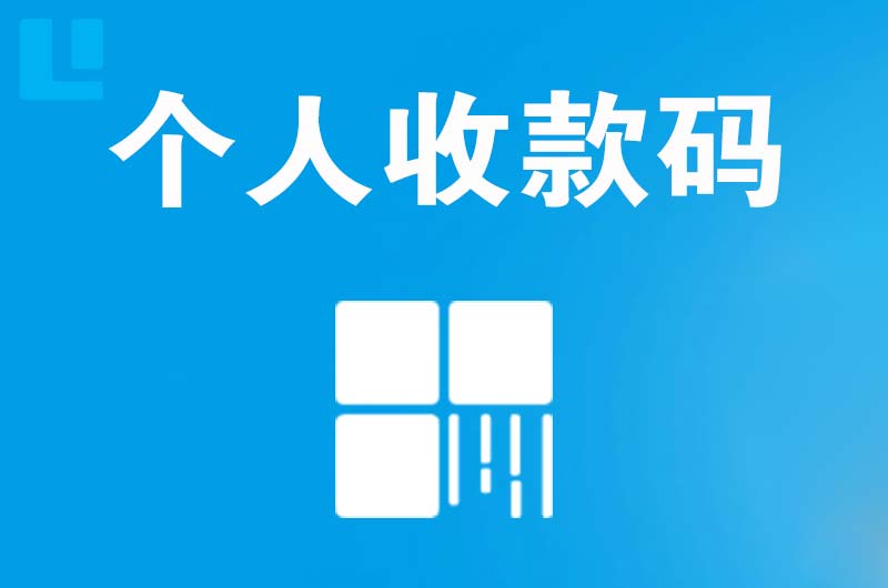 宜春拉卡拉个人收款码