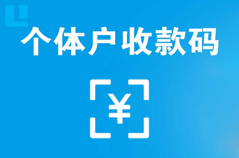 宜春拉卡拉个体户收款码