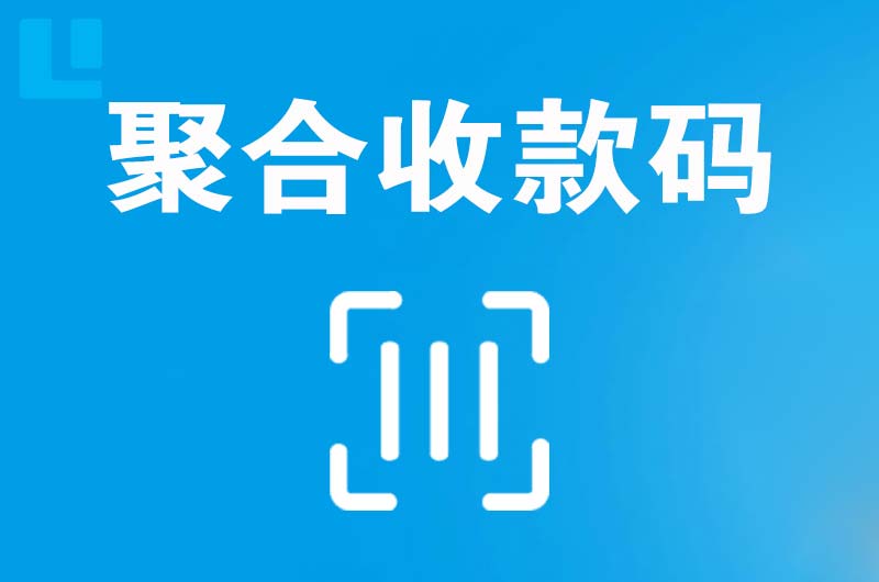 宜春拉卡拉聚合收款码